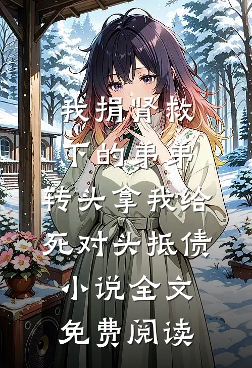 我捐肾救下的弟弟，转头拿我给死对头抵债小说全文免费阅读