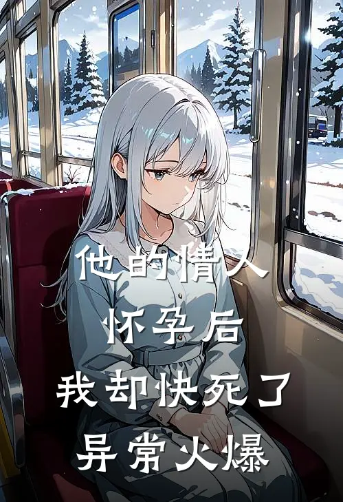 他的情人怀孕后，我却快死了异常火爆
