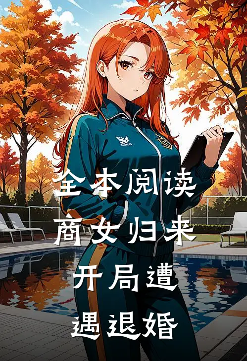 全本阅读商女归来：开局遭遇退婚