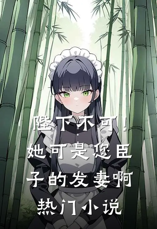 陛下不可！她可是您臣子的发妻啊热门小说