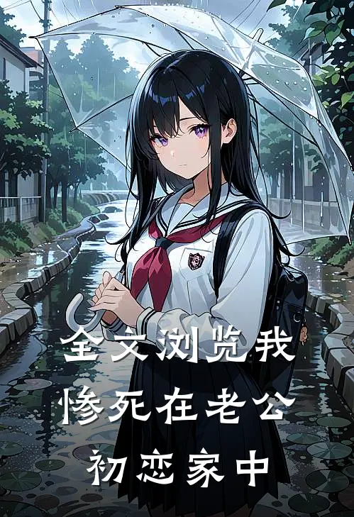 全文浏览我惨死在老公初恋家中