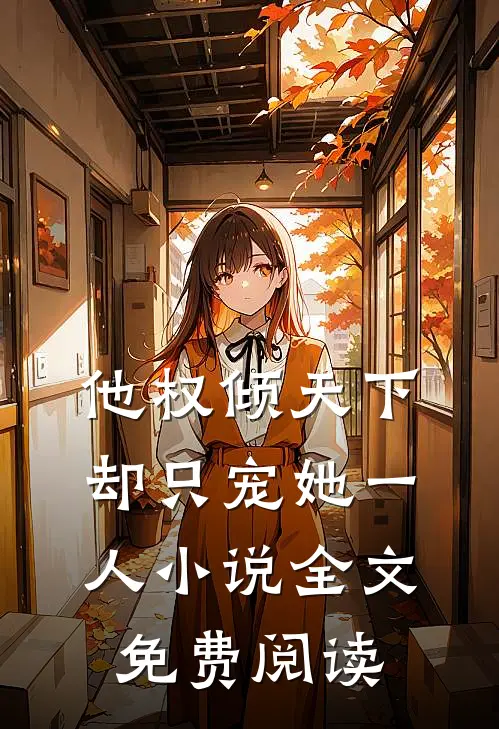 他权倾天下，却只宠她一人小说全文免费阅读
