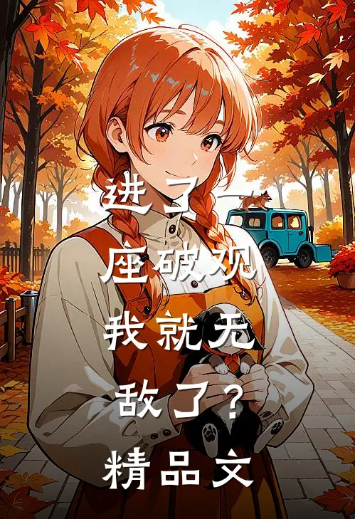 进了一座破观，我就无敌了？精品文