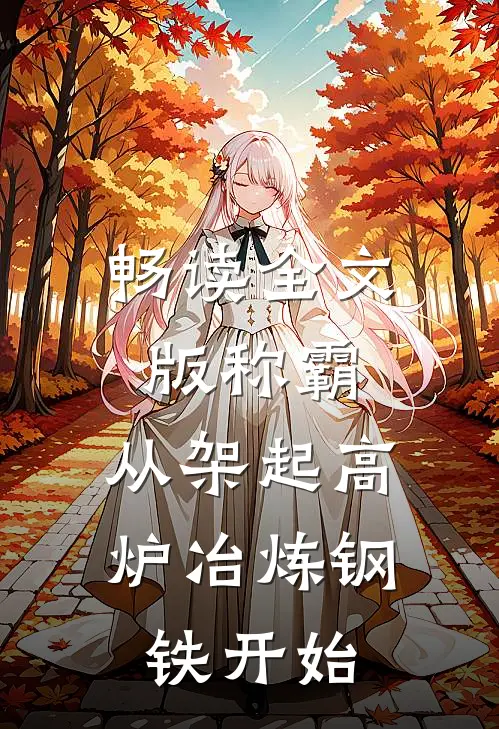 畅读全文版称霸：从架起高炉冶炼钢铁开始