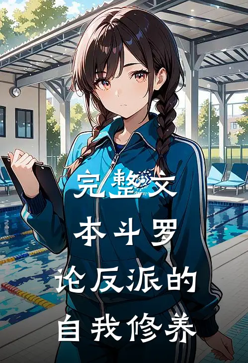 完整文本斗罗：论反派的自我修养