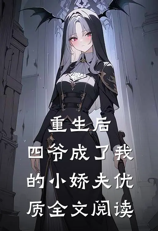 重生后，四爷成了我的小娇夫优质全文阅读