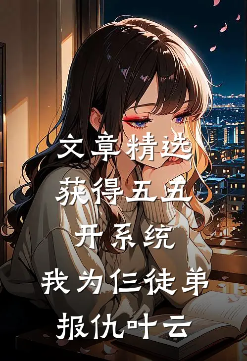 文章精选获得五五开系统,我为仨徒弟报仇叶云