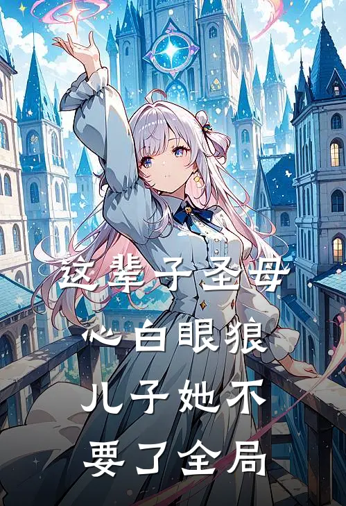 这辈子圣母心白眼狼儿子她不要了全局