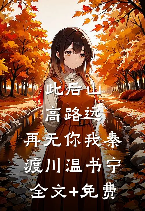 此后山高路远，再无你我秦渡川温书宁全文+免费