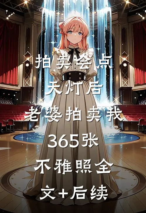 拍卖会点天灯后，老婆拍卖我365张不雅照全文+后续