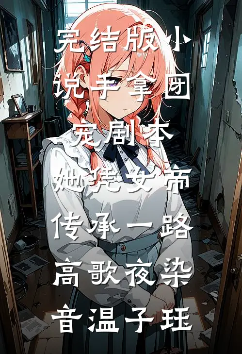 完结版小说手拿团宠剧本，她凭女帝传承一路高歌夜染音温子珏