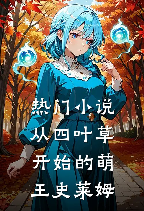 热门小说从四叶草开始的萌王史莱姆
