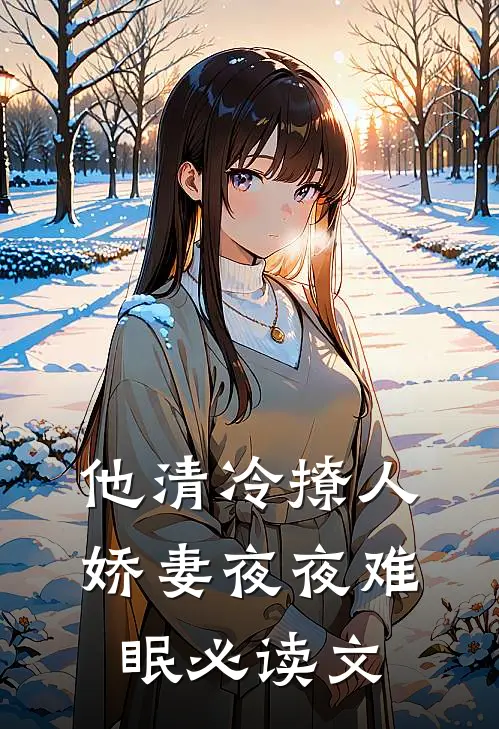 他清冷撩人，娇妻夜夜难眠必读文