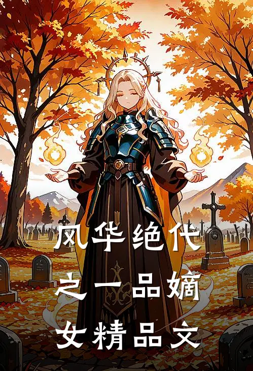 风华绝代之一品嫡女精品文