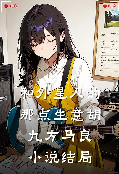 和外星人的那点生意胡九方马良小说结局