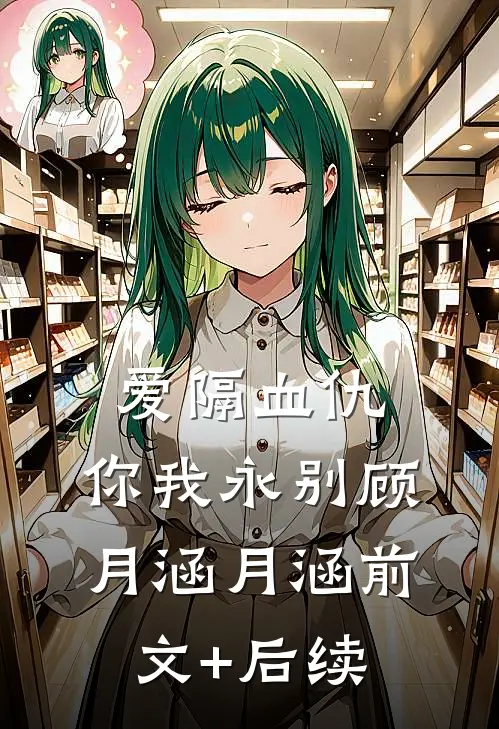 爱隔血仇，你我永别顾月涵月涵前文+后续