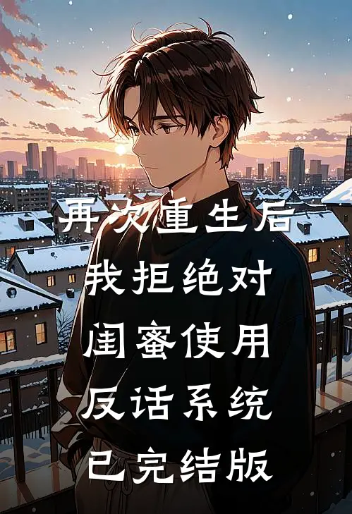 再次重生后，我拒绝对闺蜜使用反话系统已完结版