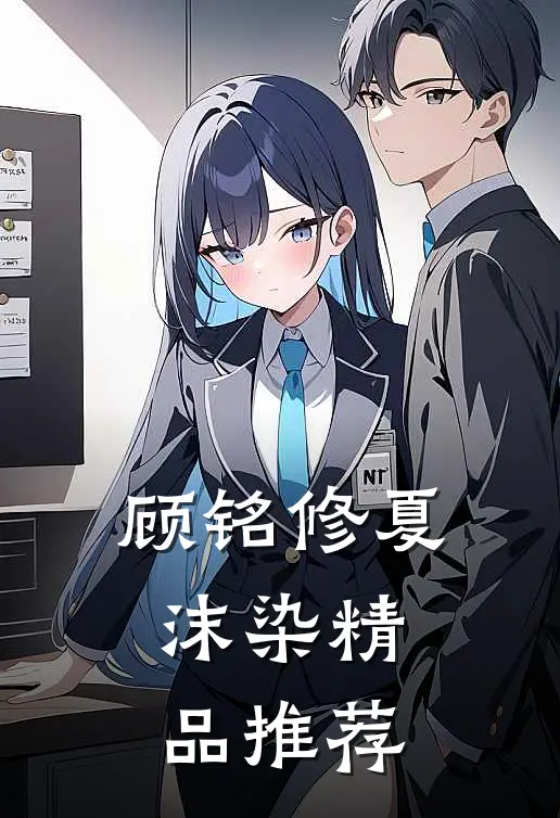 顾铭修夏沫染精品推荐