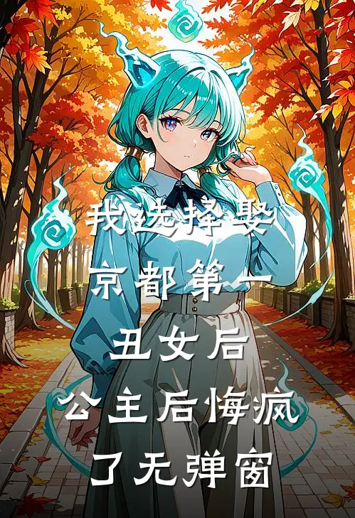我选择娶京都第一丑女后，公主后悔疯了无弹窗