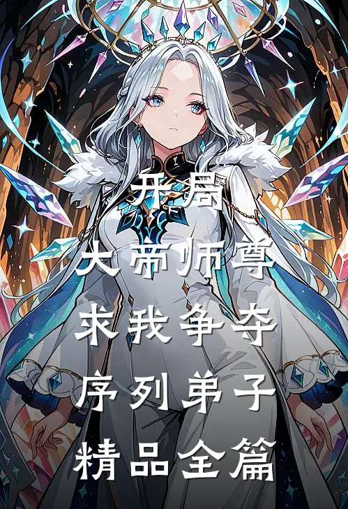 开局，大帝师尊求我争夺序列弟子精品全篇