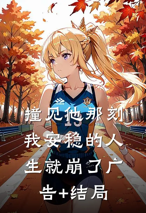 撞见他那刻，我安稳的人生就崩了广告+结局