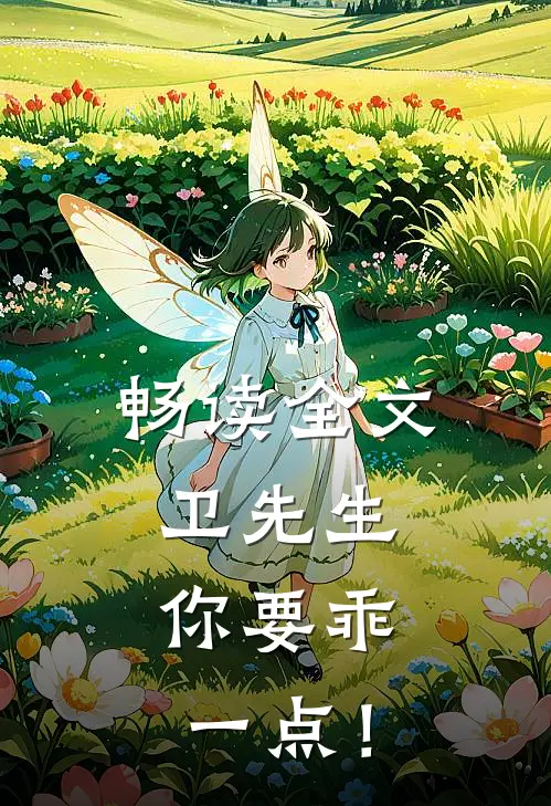 畅读全文卫先生，你要乖一点！