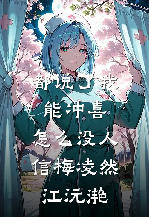 都说了我能冲喜，怎么没人信梅凌然江沅滟