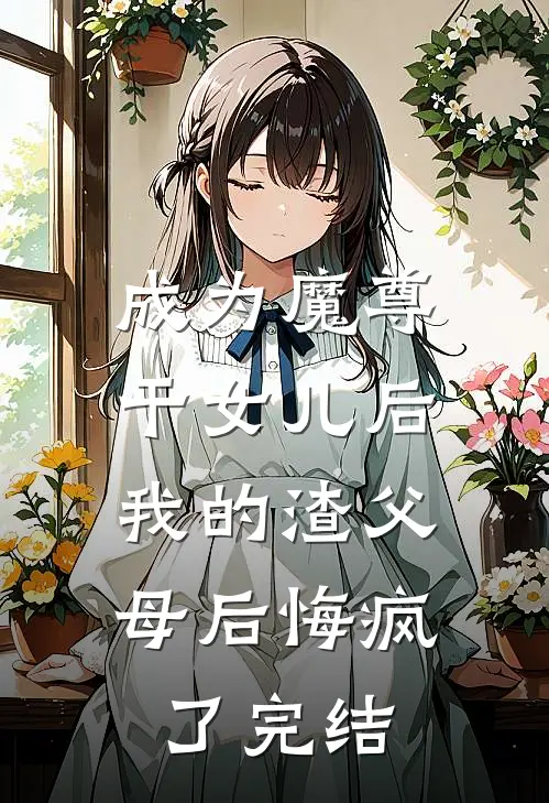 成为魔尊干女儿后，我的渣父母后悔疯了完结