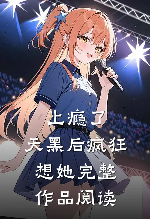 上瘾了，天黑后疯狂想她完整作品阅读