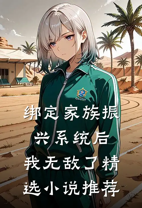 绑定家族振兴系统后，我无敌了精选小说推荐
