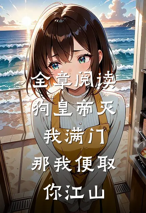 全章阅读狗皇帝灭我满门，那我便取你江山