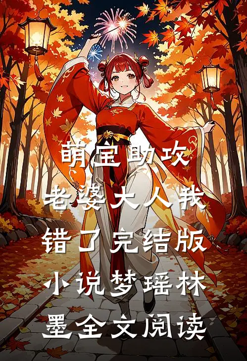 萌宝助攻：老婆大人我错了完结版小说_梦瑶林墨全文阅读