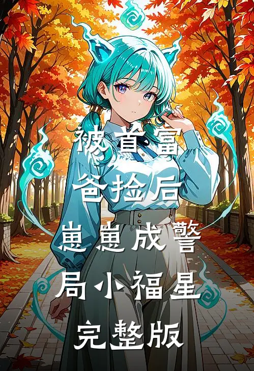 被首富爸捡后，崽崽成警局小福星完整版