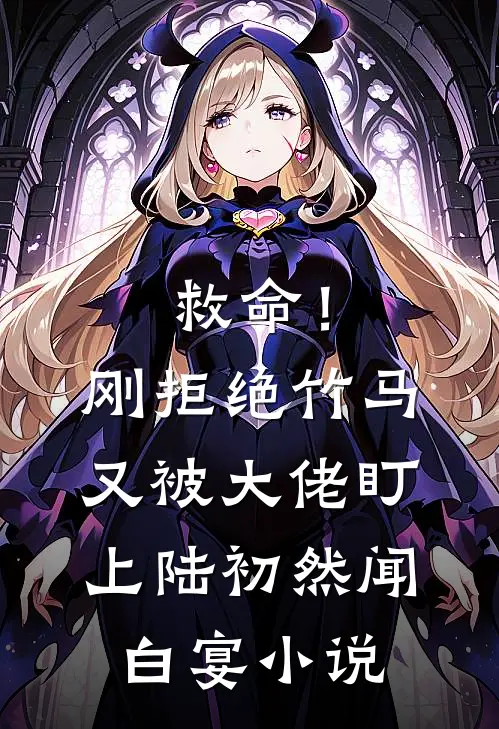救命！刚拒绝竹马，又被大佬盯上陆初然闻白宴小说