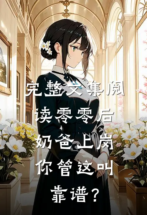 完整文集阅读零零后奶爸上岗，你管这叫靠谱？