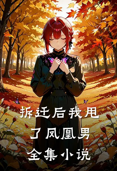 拆迁后我甩了凤凰男全集小说