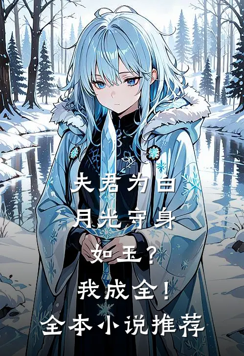 夫君为白月光守身如玉？我成全！全本小说推荐