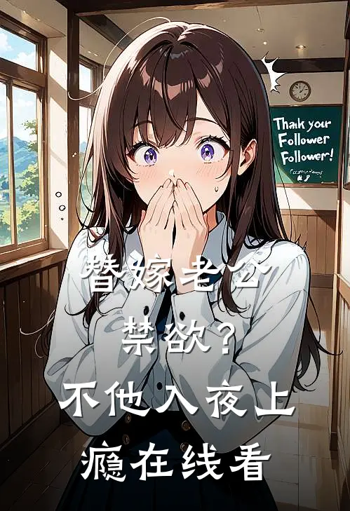 替嫁老公禁欲？不，他入夜上瘾在线看