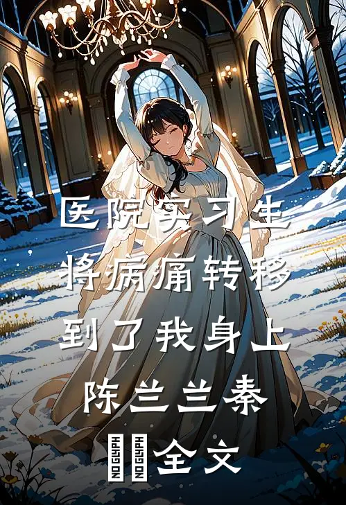 医院实习生将病痛转移到了我身上陈兰兰秦玥玥全文