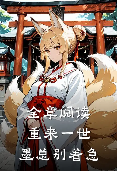 全章阅读重来一世，墨总别着急