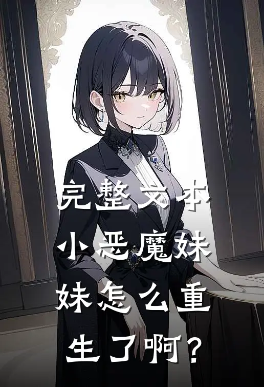 完整文本小恶魔妹妹怎么重生了啊？