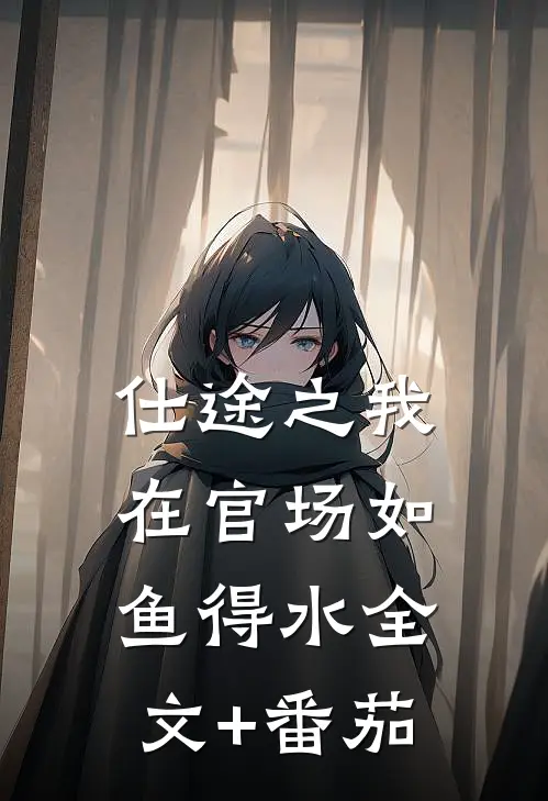 仕途之我在官场如鱼得水全文+番茄