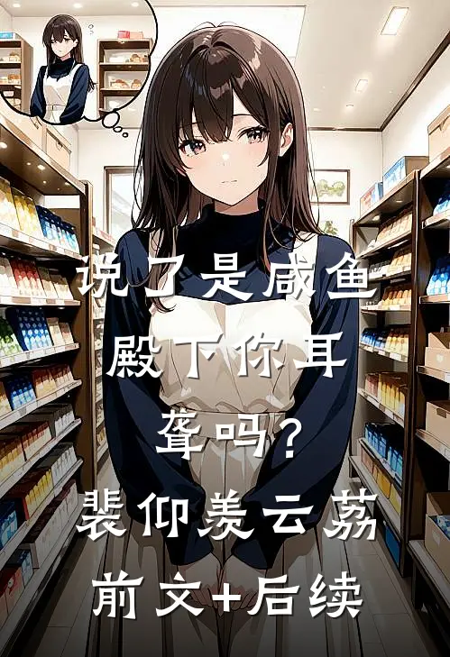 说了是咸鱼，殿下你耳聋吗？裴仰羡云荔前文+后续