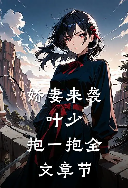 娇妻来袭：叶少，抱一抱全文章节
