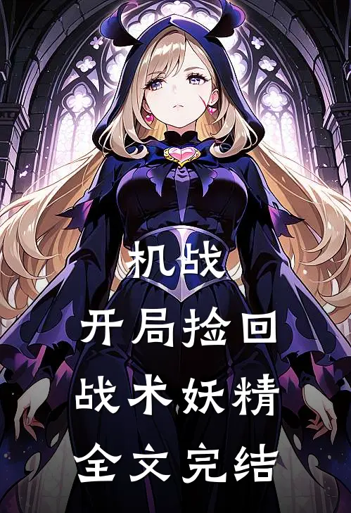 机战：开局捡回战术妖精全文完结
