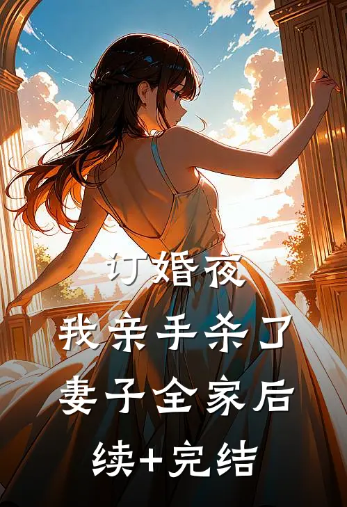 订婚夜，我亲手杀了妻子全家后续+完结