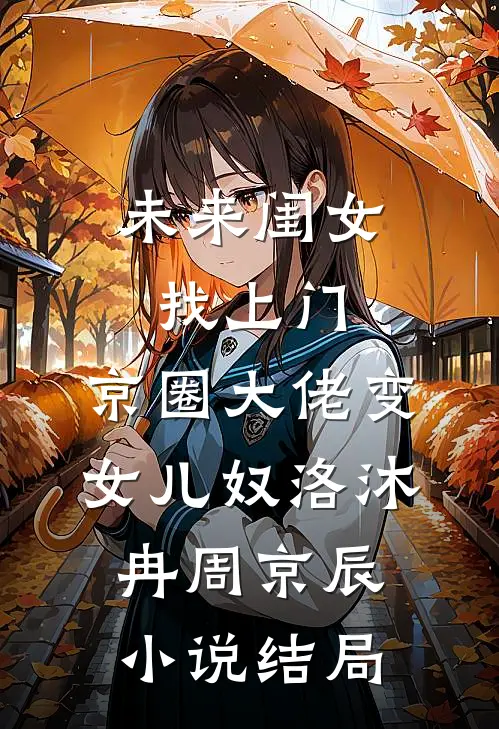 未来闺女找上门，京圈大佬变女儿奴洛沐冉周京辰小说结局