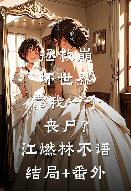 拯救崩坏世界，靠我一个丧尸？江燃林不语结局+番外