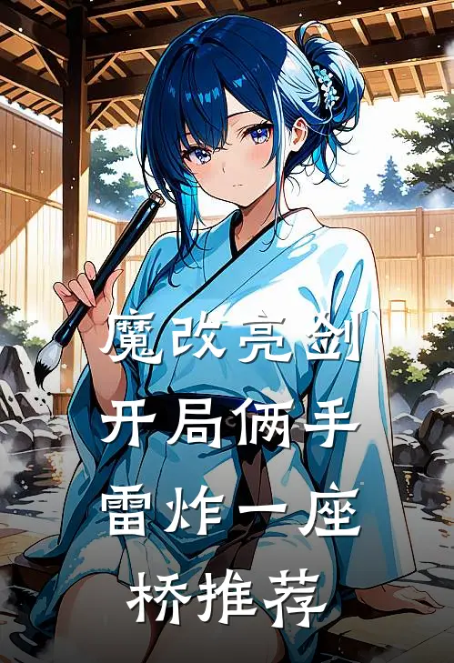 魔改亮剑：开局俩手雷炸一座桥推荐