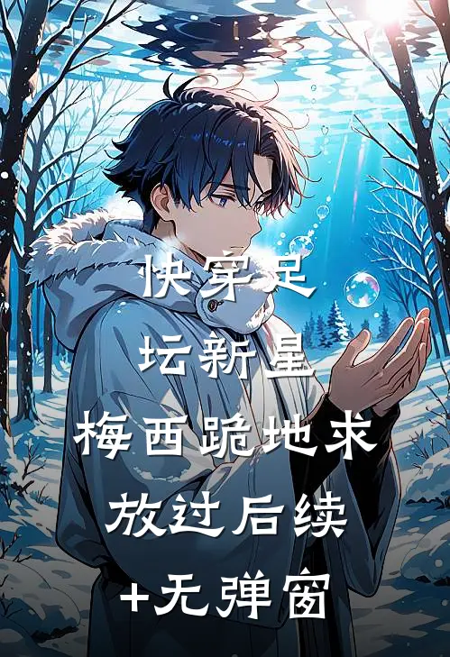 快穿足坛新星，梅西跪地求放过后续+无弹窗